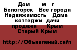 Дом 54,5 м2, г. Белогорск - Все города Недвижимость » Дома, коттеджи, дачи продажа   . Крым,Старый Крым